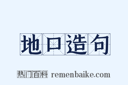 地口造句是什么意思的图片